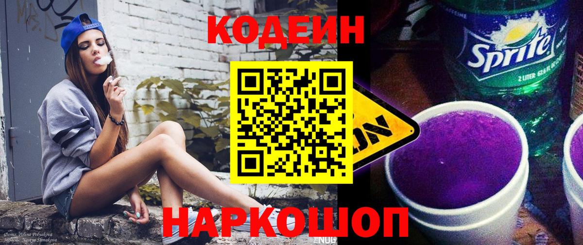 Codein Purple Drank  Вход с VPN  Кодеиновый сироп Lean Purple Drank  Кудымкар 