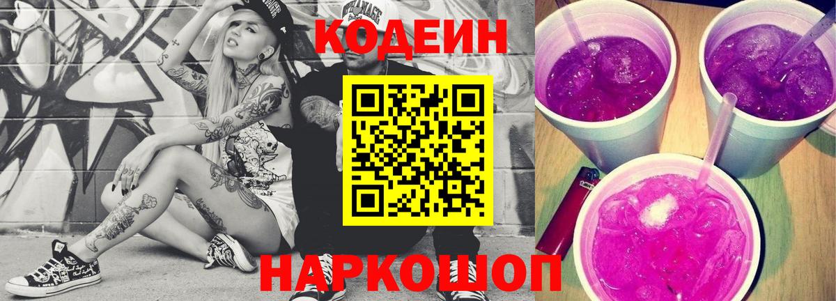 Codein напиток Lean (лин) Кудымкар